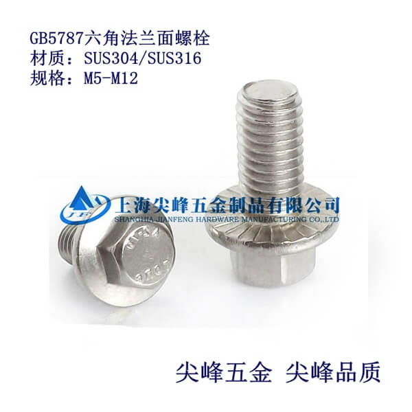 高品質不銹鋼六角法蘭面螺栓、SUS316六角法蘭面螺栓